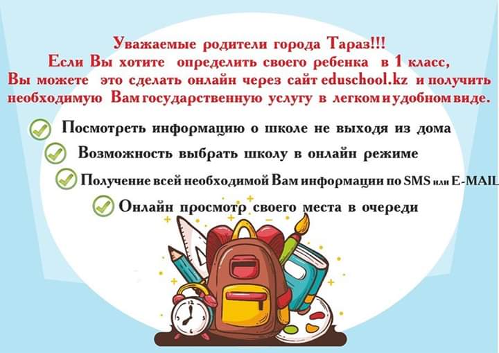 Ата-аналарға ақпарат. Мектепке қабылдау