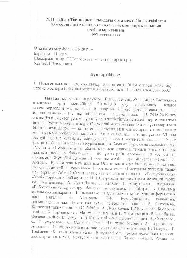 №11 Тайыр Тастандиев орта мектеп директорының қамқоршылық кеңес алдында есеп беруі
