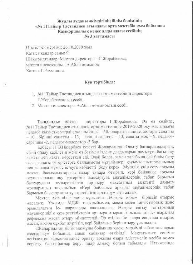 №11 Тайыр Тастандиев орта мектебінің директоры мен мектеп инспекторының қамқоршылық кеңес алдындағы есебі