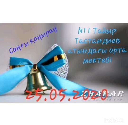 "Сыңғырла, соңғы қоңырау " тақырыбында қашықтықтан ұйымдастырылған  салтанатты жиын