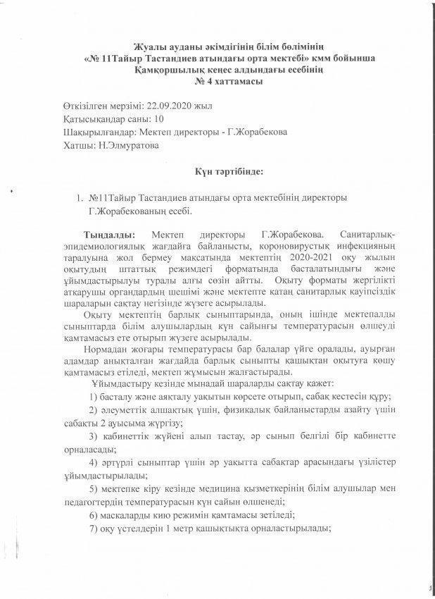 №11 Тайыр Тастандиев атындағы орта мектебі бойынша қамқоршылық кеңес алдындағы мектеп директорының есебі