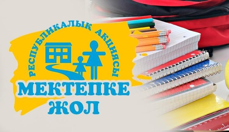Мектепке жол - Шекарасыз жақсылық!