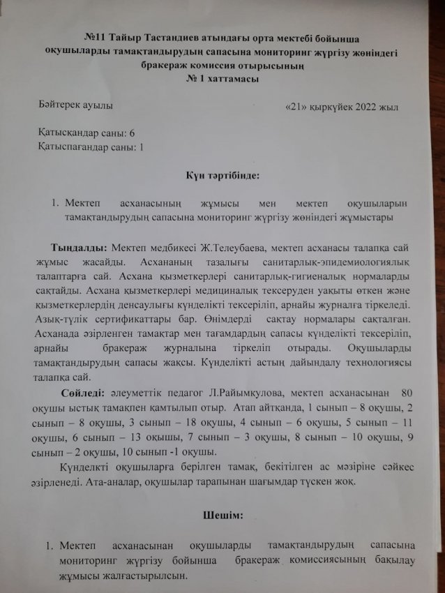 № 11 Тайыр Тастандиев атындағы орта мектебі бойынша оқушыларды тамақтандыру сапасына мониторинг жүргізу жөніндегі бракераж комиссия отырысының № 1 хаттамасы