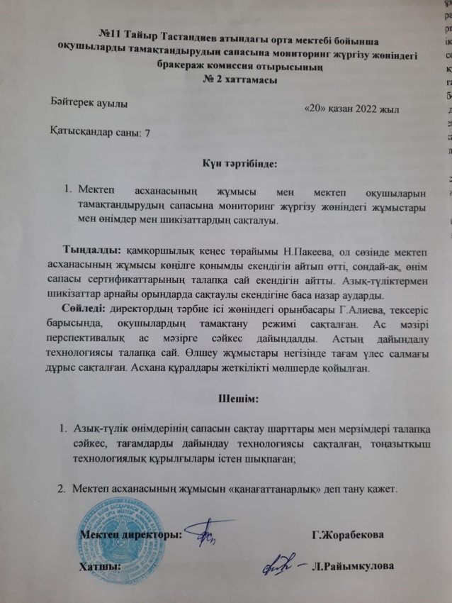 № 11 Тайыр Тастандиев атындағы орта мектебі бойынша оқушыларды тамақтандырудың сапасына мониторинг жүргізу жөніндегі бракераж комиссия отырысының № 2 хаттамасы