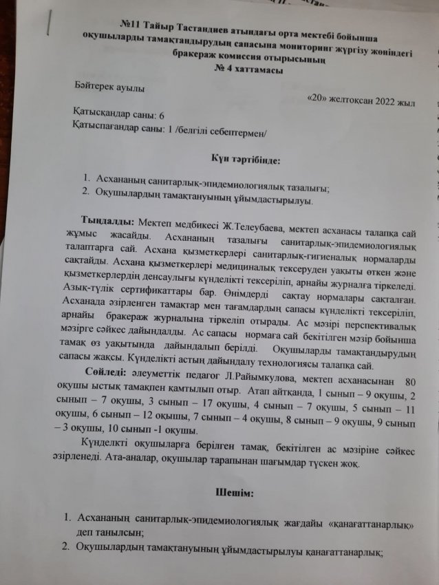 № 11 Тайыр Тастандиев атындағы орта мектебі бойынша оқушыларды тамақтандырудың сапасына мониторинг жүргізу жөніндегі бракераж комиссия отырысының № 4 хаттамасы