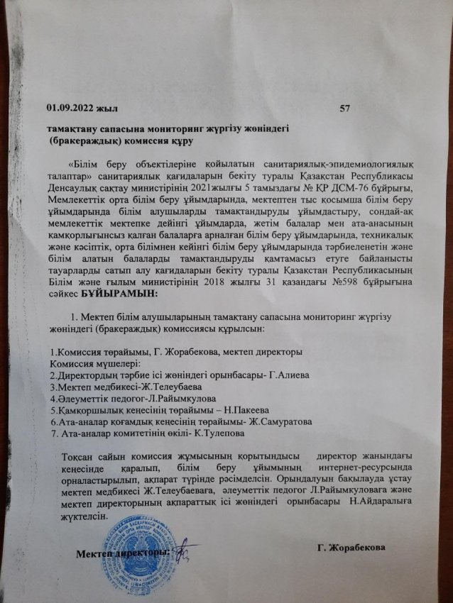 Тамақтану сапасына мониторинг жүргізу жөніндегі (бракераждық) комиссия құру