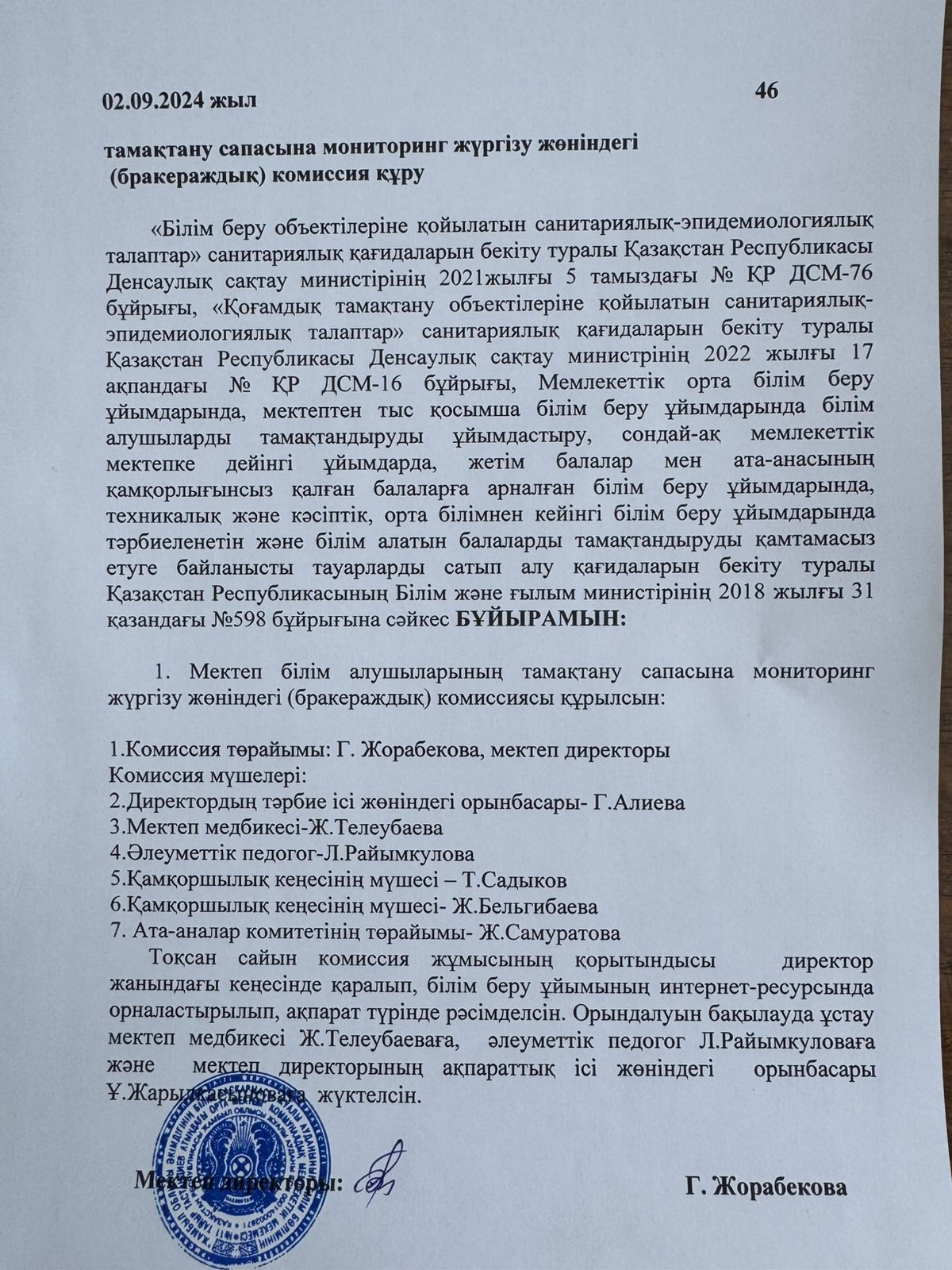 Тамақтану сапасына мониторинг жүргізу жөніндегі (бракераждық) комиссия құру бұйрығы мен жұмыс жоспары