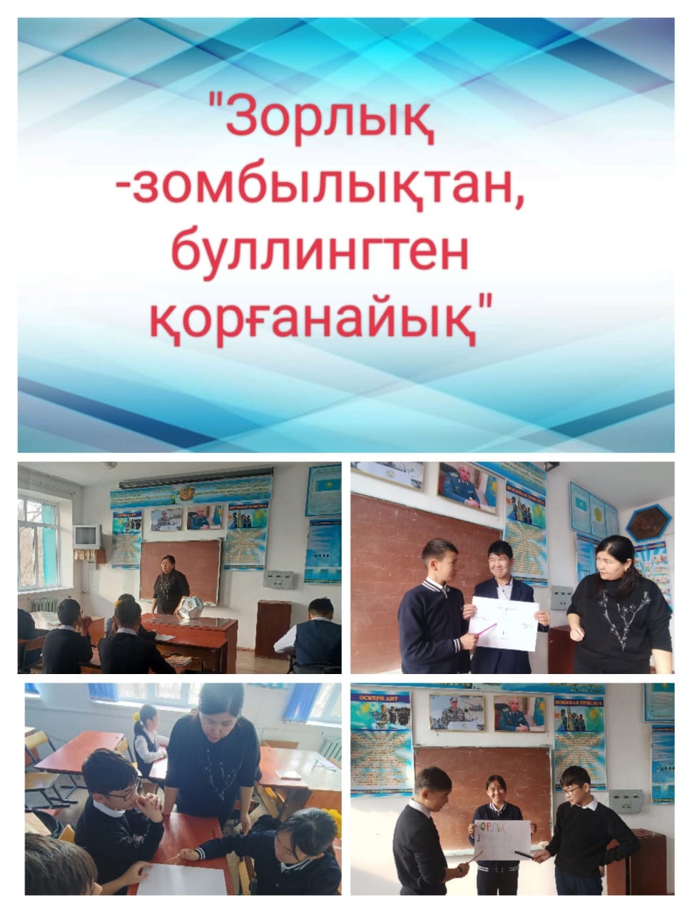 «Зорлық-зомбылықтан, буллингтен қорғанайық»